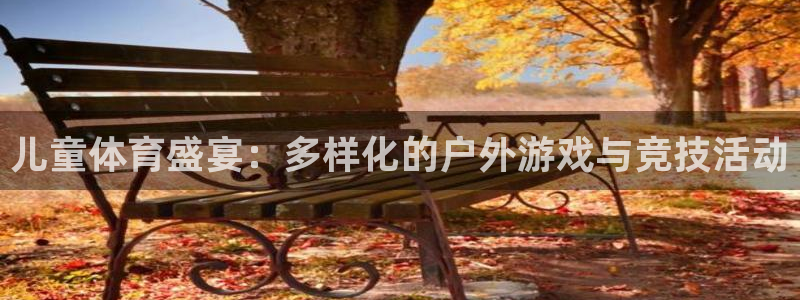 米兰体育app下载：儿童体育盛宴：多样化的户外游戏与竞技活动