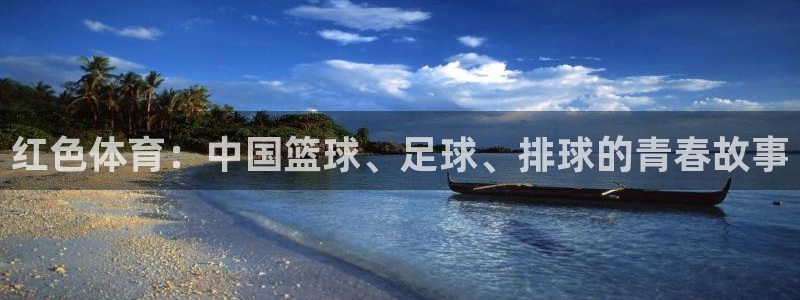 米兰体育报：红色体育：中国篮球、足球、排球的青春故事