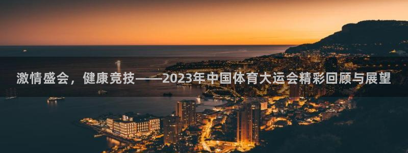 米兰体育app：激情盛会，健康竞技——2023年中国体育大运会精彩回顾与展望