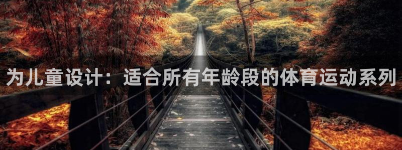 米兰体育入口：为儿童设计：适合所有年龄段的体育运动系列
