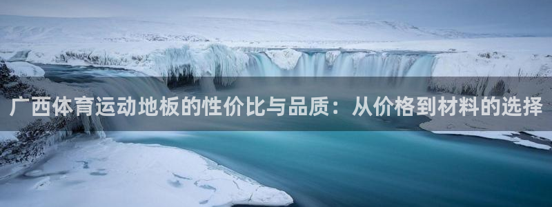 米兰体育app：广西体育运动地板的性价比与品质：从价格到材料的选择