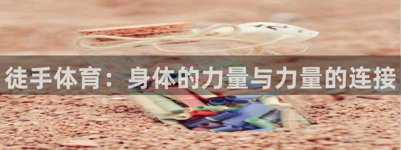 米兰体育入口：徒手体育：身体的力量与力量的连接