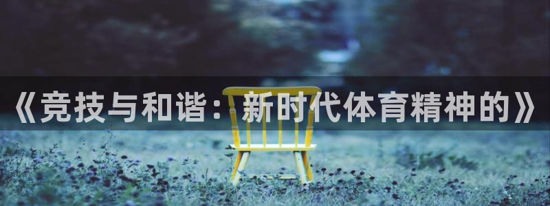 米兰体育中心：《竞技与和谐：新时代体育精神的》