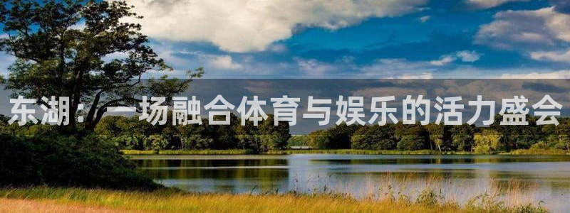 米兰体育app下载：东湖：一场融合体育与娱乐的活力盛会