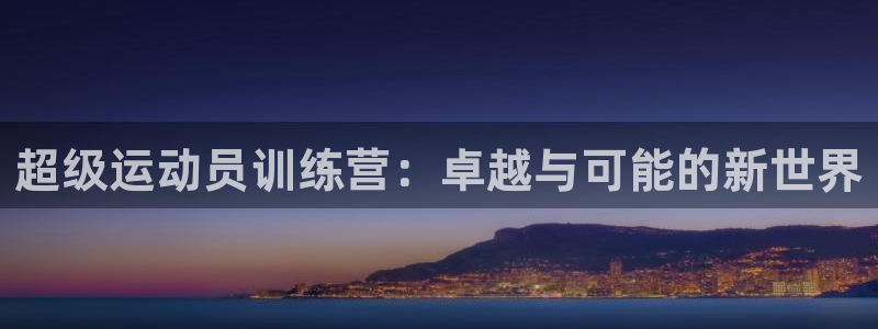 米兰体育报：超级运动员训练营：卓越与可能的新世界