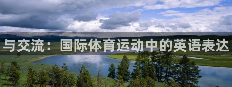 米兰体育网页版登录：与交流：国际体育运动中的英语表达