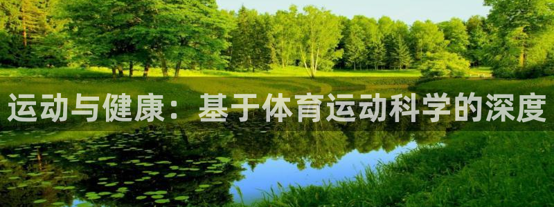 米兰体育官网：运动与健康：基于体育运动科学的深度